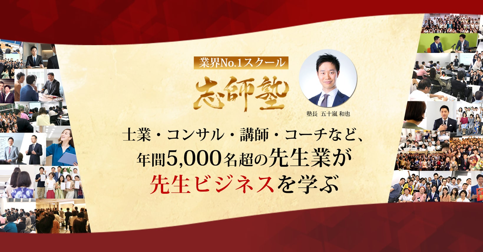 塾長メッセージ（五十嵐和也）年間5000人以上が学ぶ志師塾 | 士業 