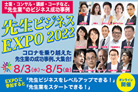 「先生ビジネスEXPO2022」を開催