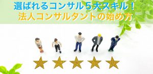 独立開業１年目で年商3000万！稼げる経営コンサルタントのスキル５選