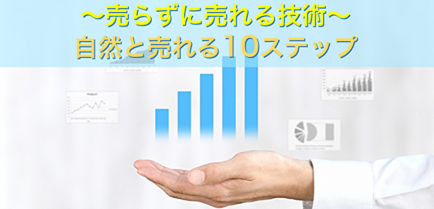 営業のコツ大公開！口下手な人ほどうまくいく、売らずに売れる技術｜士