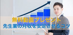 無料動画プレゼント｜先生業の月収を安定させるコツ