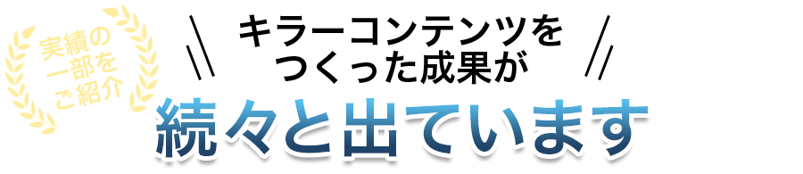 このノウハウで数々の実績が出ています