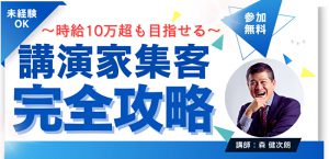 自動集客を実現できる講演家として活動しませんか？講師 森健次朗さん