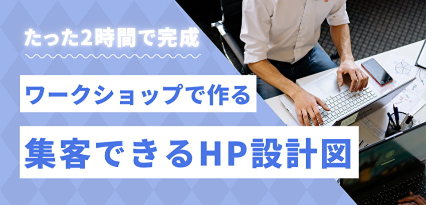 IT初心者の私が、たった２時間で“集客設計図”を作れた理由