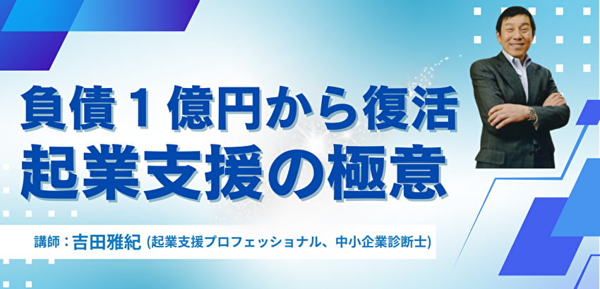 負債１億円からの大逆転！失われた３０年を動かす起業支援の極意｜吉田雅紀さん