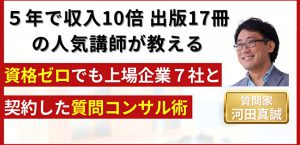 【実例公開】資格ゼロでも上場企業７社と契約した質問コンサル術｜質問家 河田真誠