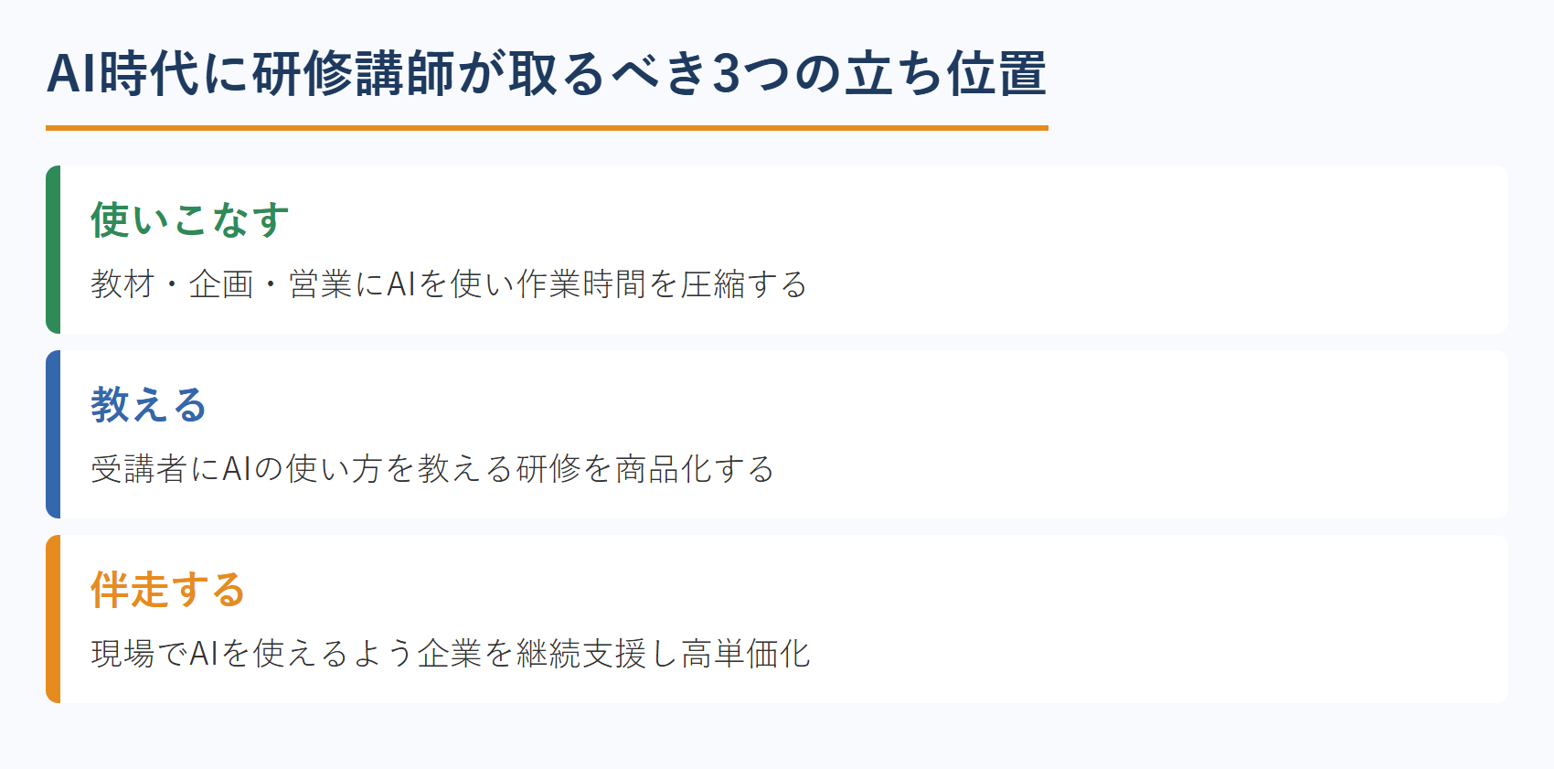 AI時代に研修講師が取るべき3つの立ち位置