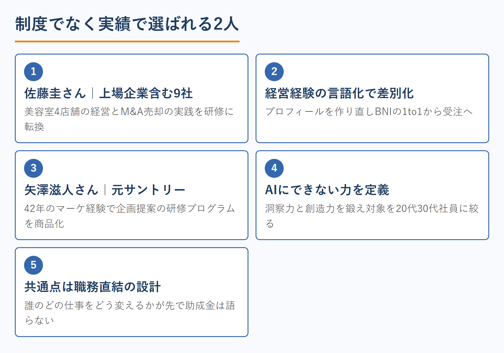 制度でなく実績で選ばれる2人