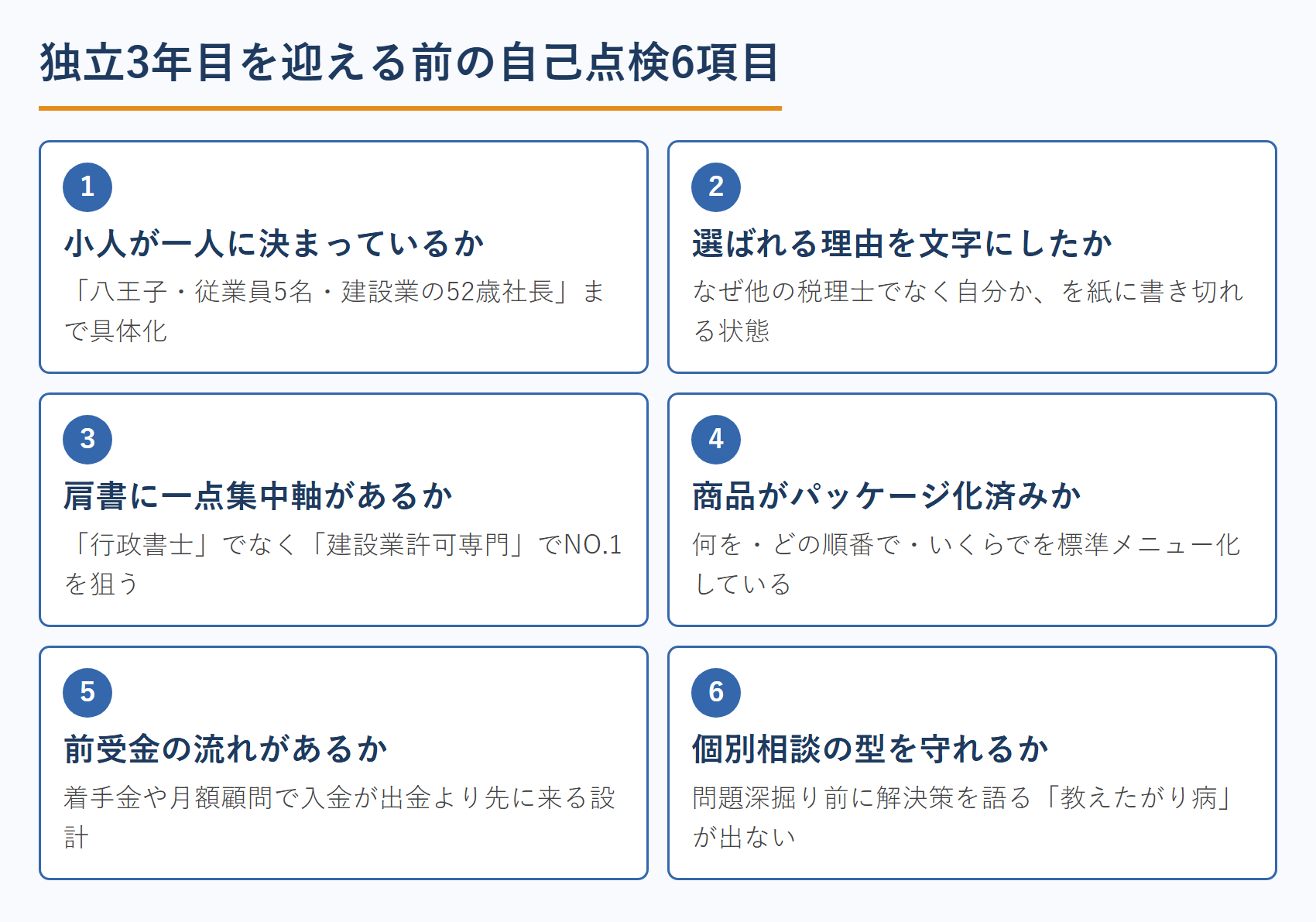 独立3年目を迎える前の自己点検6項目