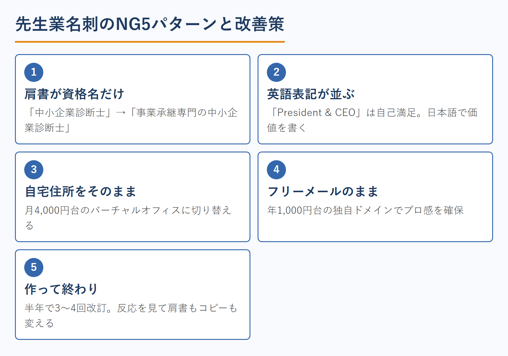 先生業名刺のNG5パターンと改善策