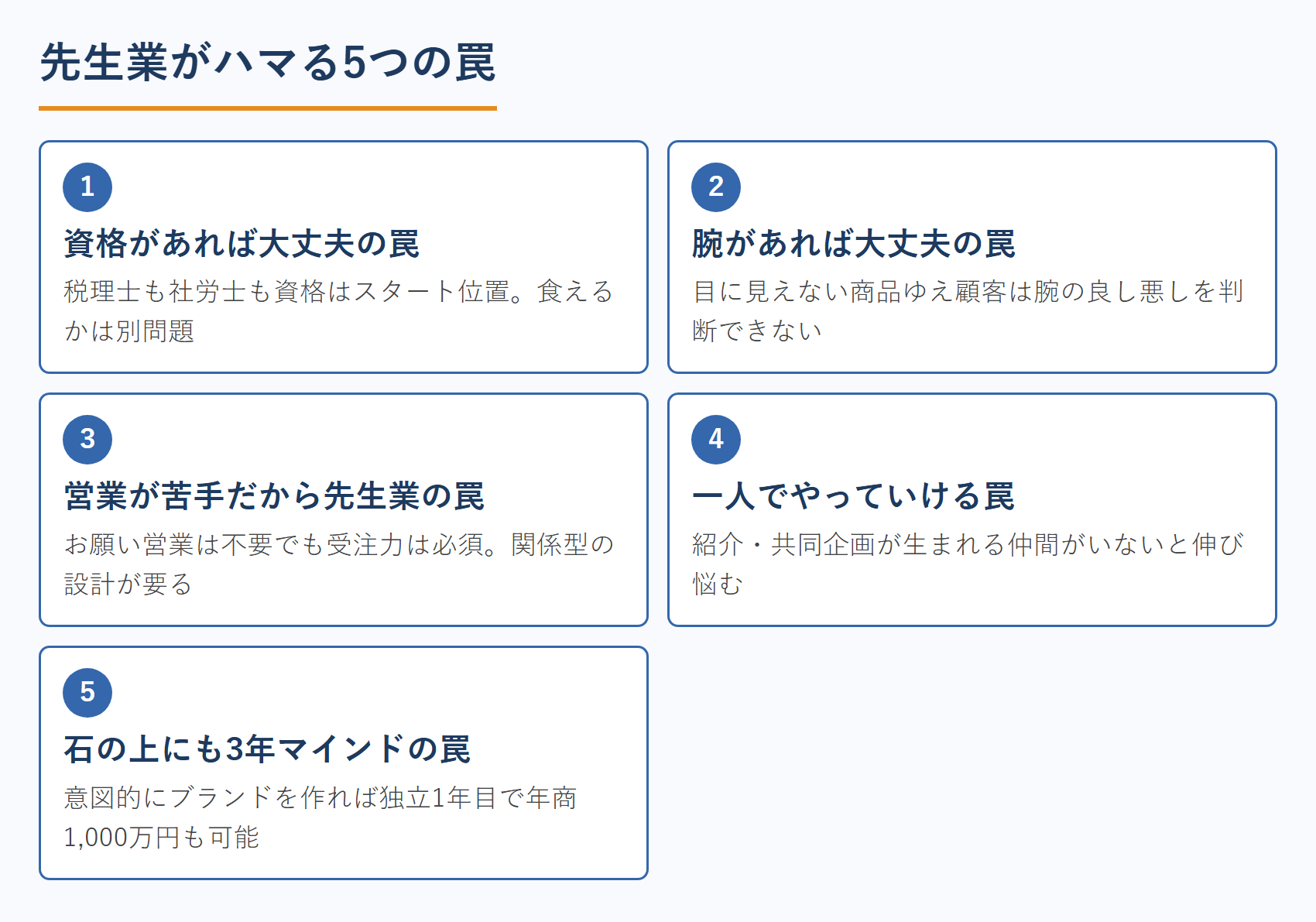 先生業がハマる5つの罠