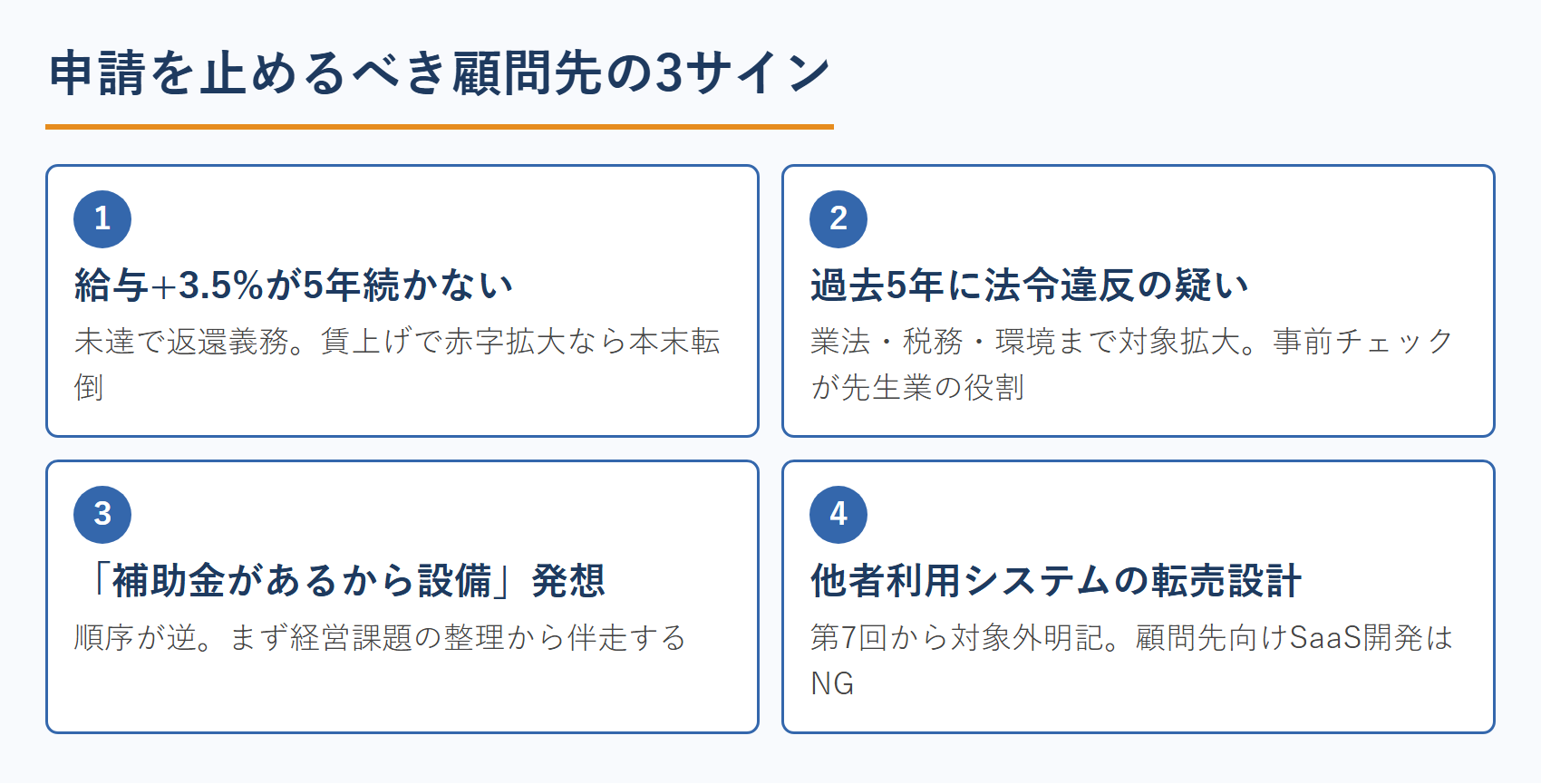 申請を止めるべき顧問先の3サイン