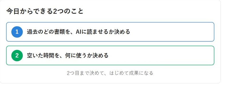 今日からできる2つのこと、過去の書類をAIに読ませることと空いた時間の使い道を決めることを示す図解