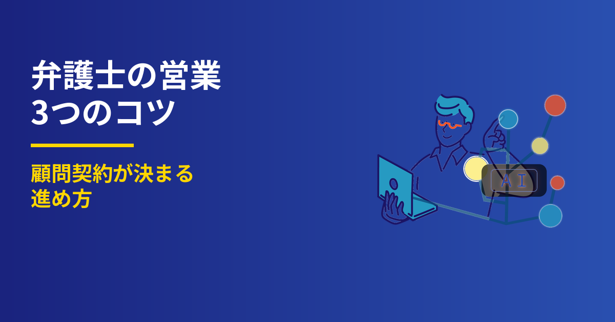 弁護士の営業3つのコツ｜顧問契約が決まる進め方