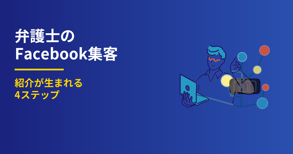 弁護士のFacebook集客4ステップ｜紹介が生まれる発信