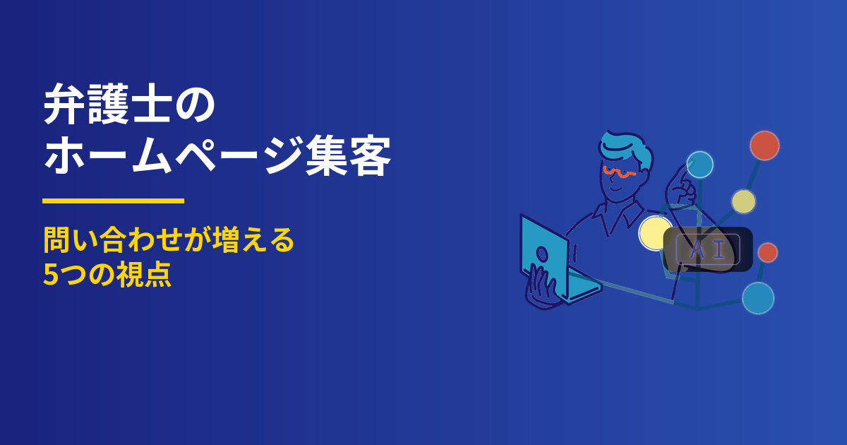 弁護士のホームページ集客｜問い合わせが増える5つの視点