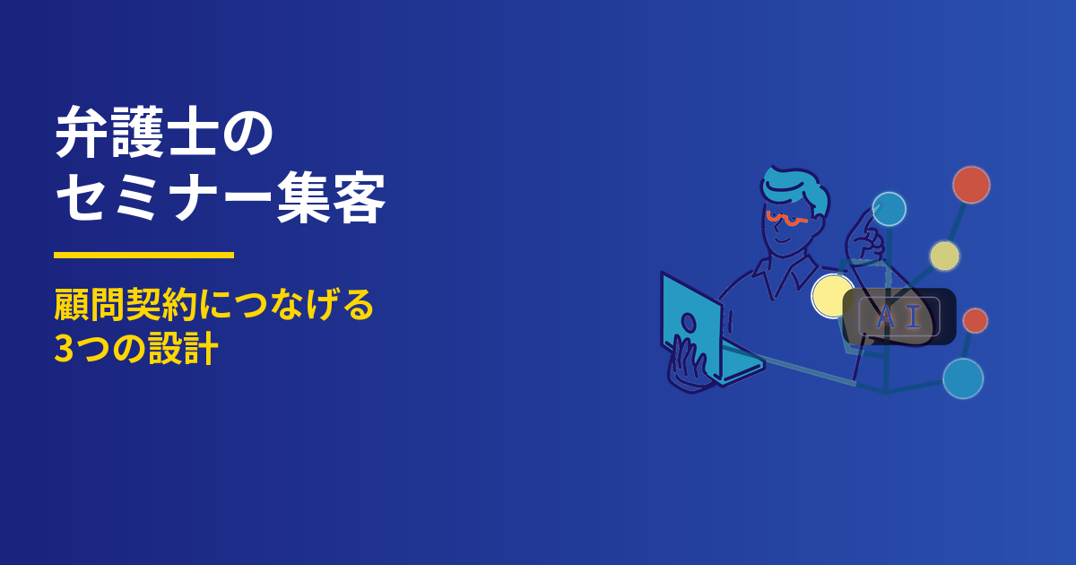 弁護士のセミナー集客｜顧問契約につなげる3つの設計