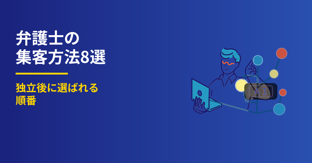 弁護士の集客方法8選｜独立後に選ばれる順番
