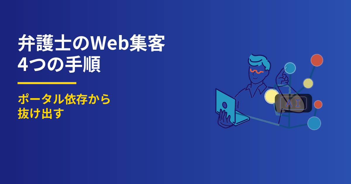 弁護士のWeb集客4つの手順｜ポータル依存から抜け出す
