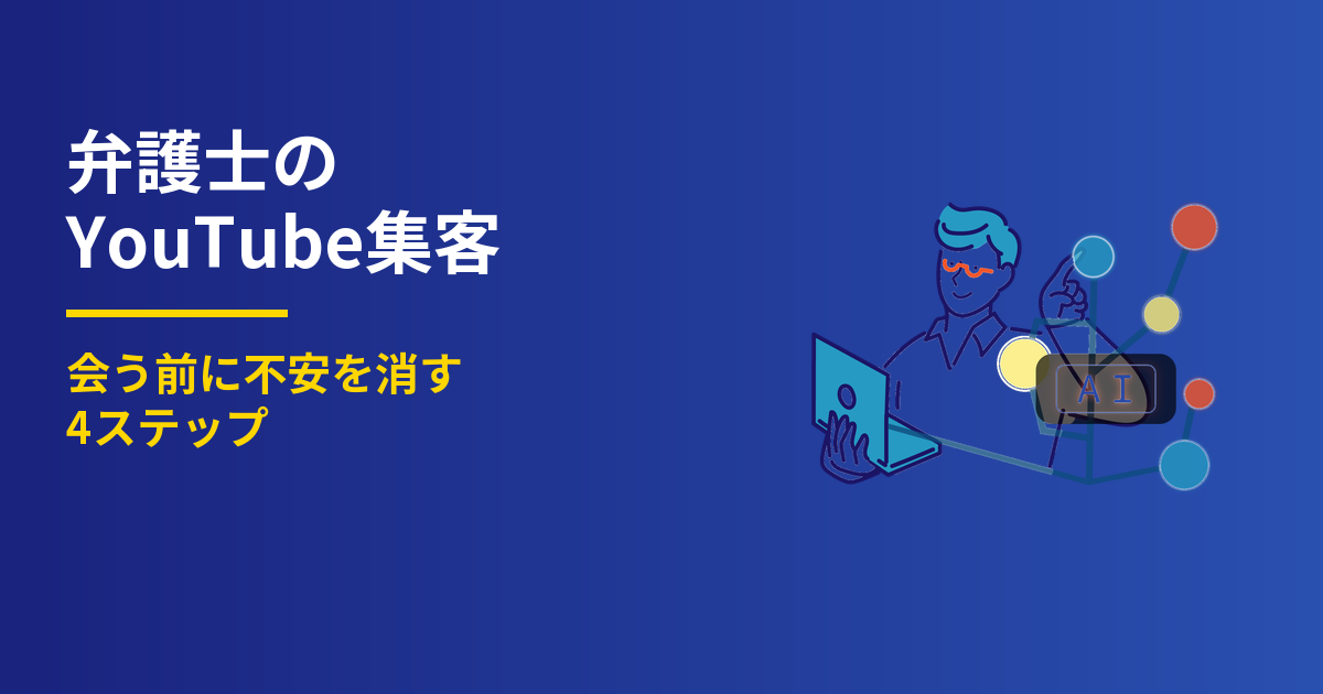弁護士のYouTube集客4ステップ｜会う前に不安を消す