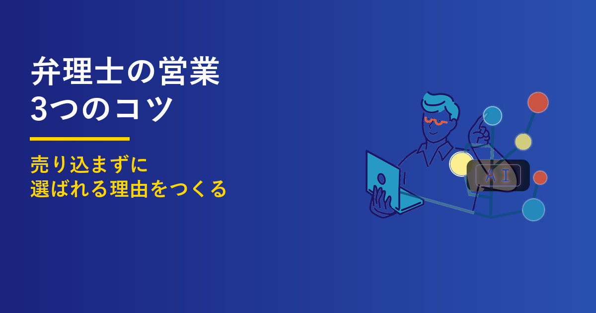 弁理士の営業3つのコツ｜売り込まずに受注する方法