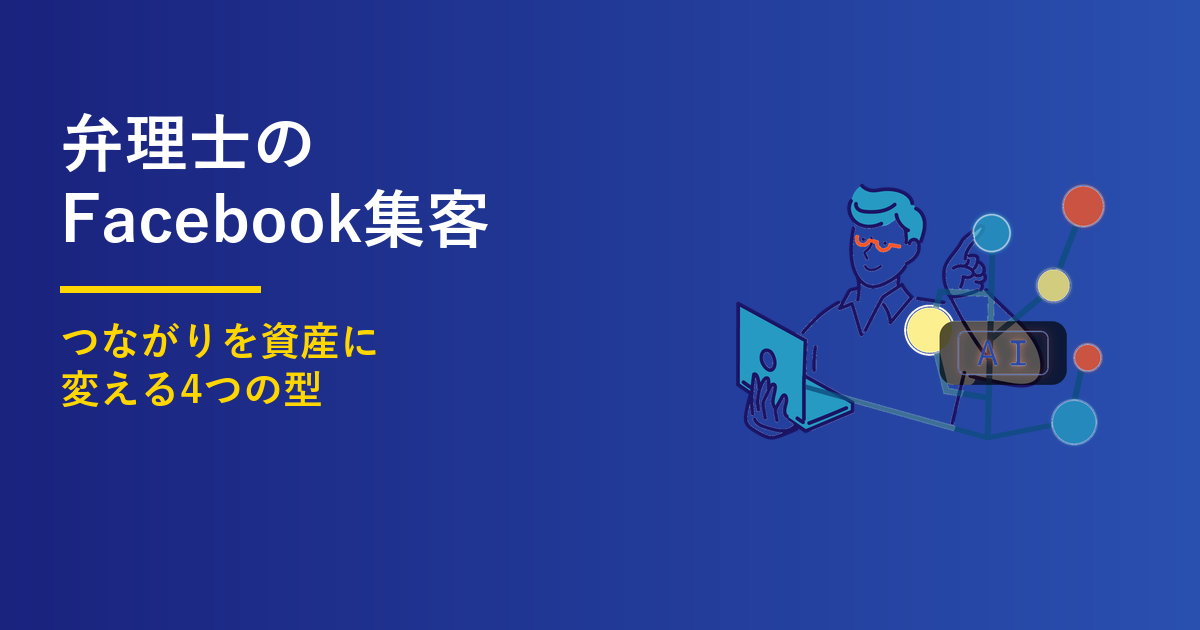 弁理士のFacebook集客｜資産にする4つの型