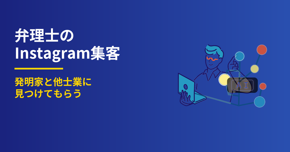 弁理士のInstagram集客4ステップ｜商標が入口になる