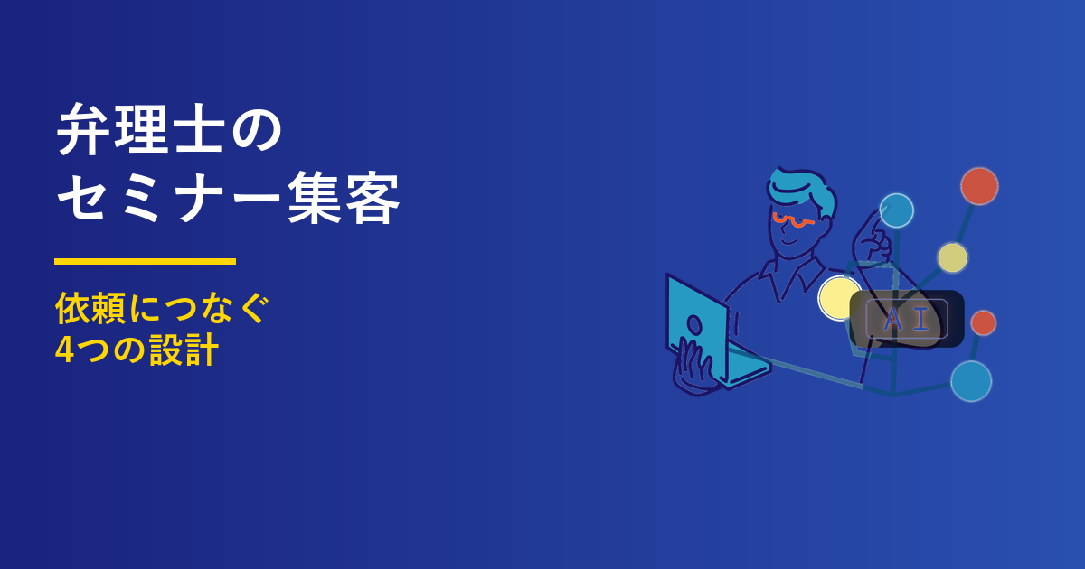 弁理士のセミナー集客｜依頼につなぐ4つの設計のアイキャッチ画像