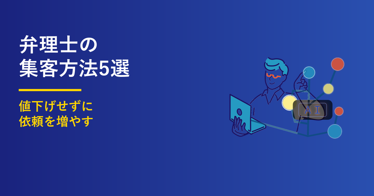 弁理士の集客方法5選｜値下げせず依頼を増やす手順