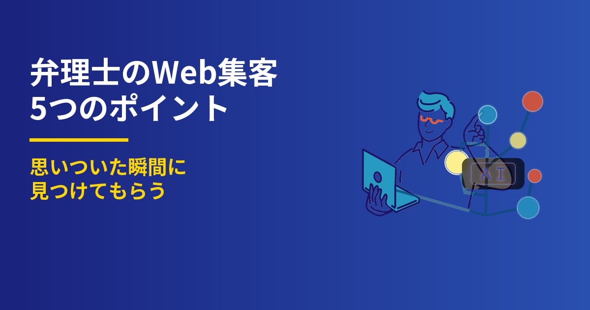 弁理士のWeb集客5つのポイント｜思いついた瞬間に見つけてもらう