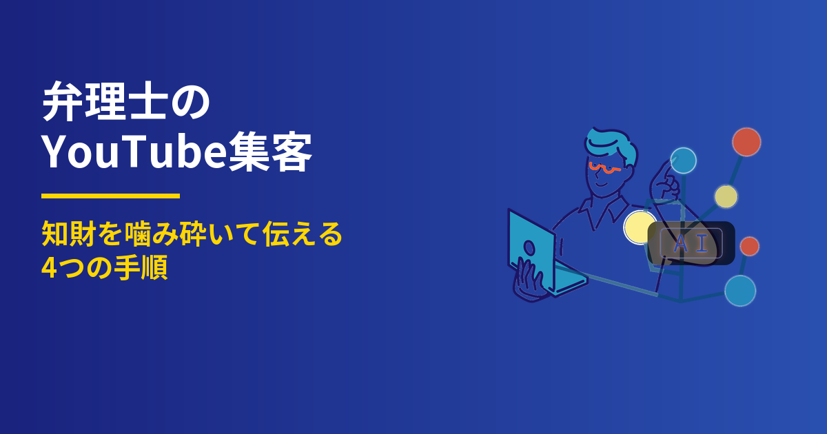 弁理士のYouTube集客4手順｜知財を噛み砕いて伝える