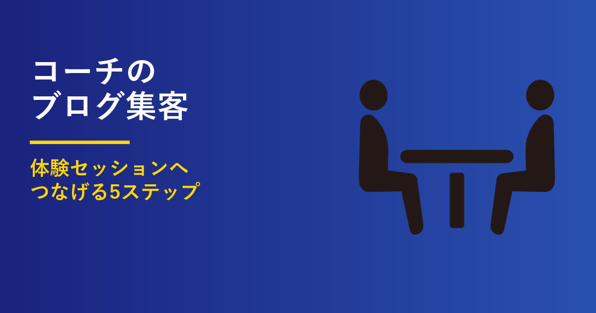 コーチのブログ集客5ステップ｜体験セッションにつなげる型