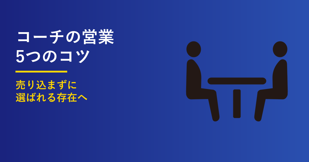 コーチの営業5つのコツ｜売り込まず顧客を得る方法