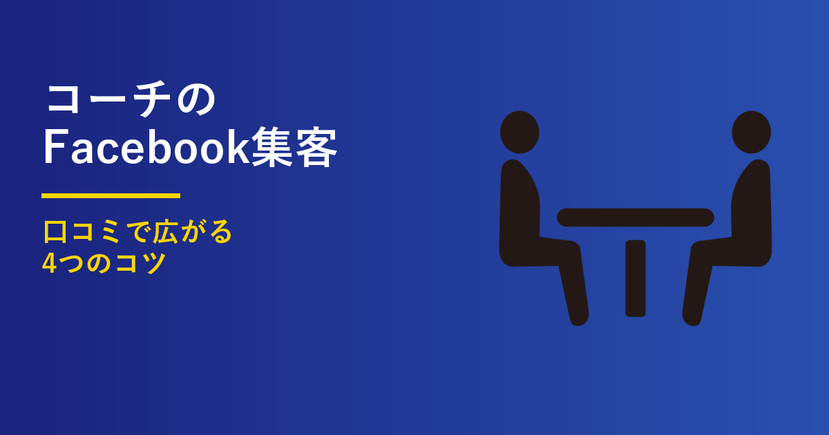 コーチのFacebook集客4つのコツ｜口コミで広がる