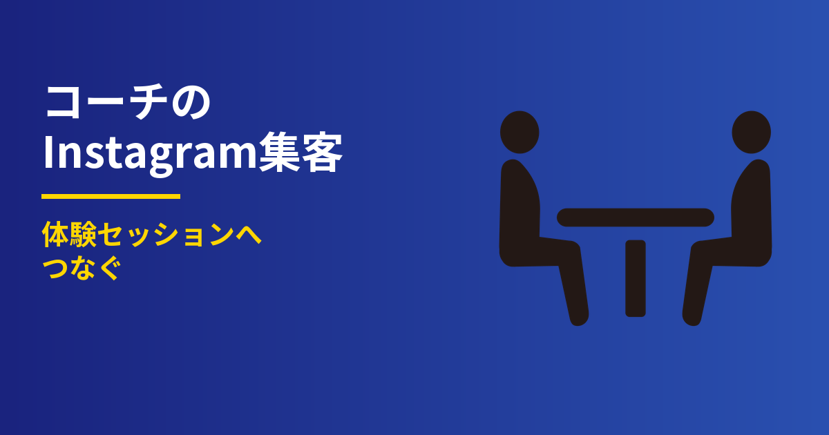コーチのInstagram集客｜体験セッションへつなぐ