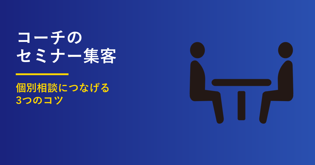 コーチのセミナー集客3つのコツ｜個別相談につなげる設計のアイキャッチ画像
