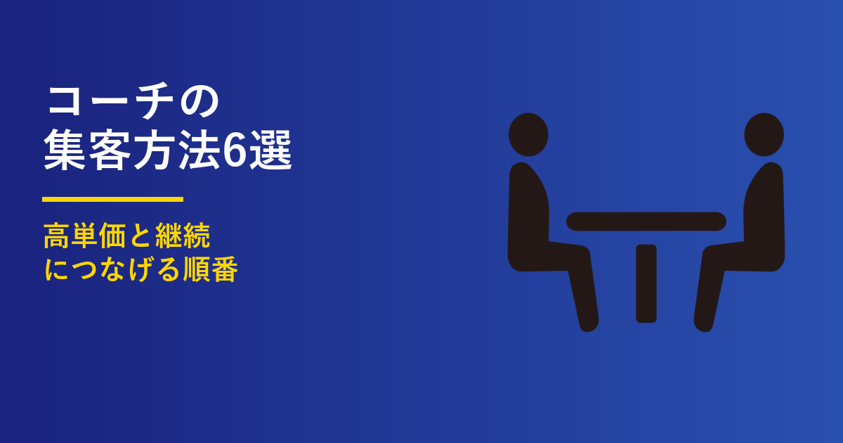 コーチの集客方法6選｜高単価で継続契約につなげる順番