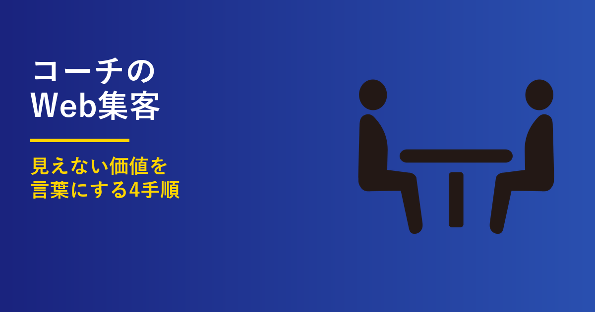 コーチのWeb集客｜見えない価値を言葉にする4手順