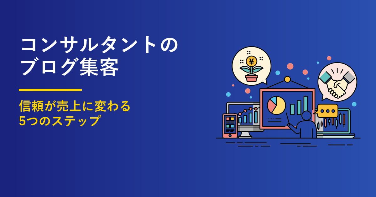 コンサルタントのブログ集客5ステップ｜信頼が売上に変わる