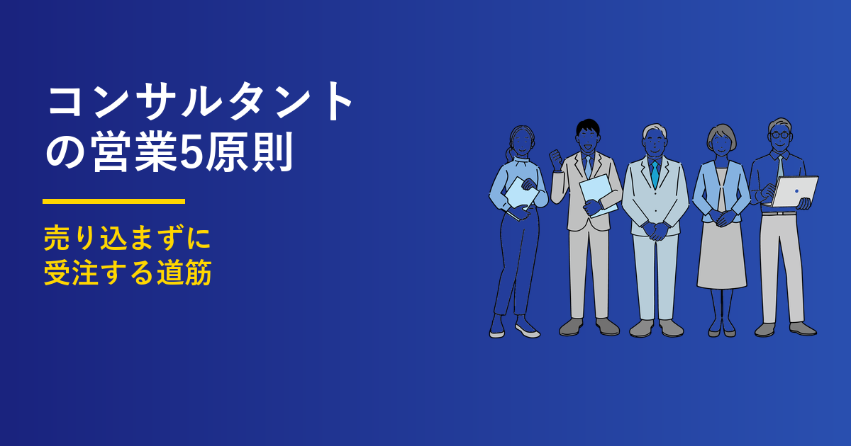 コンサルタントの営業5原則｜売り込まず受注する