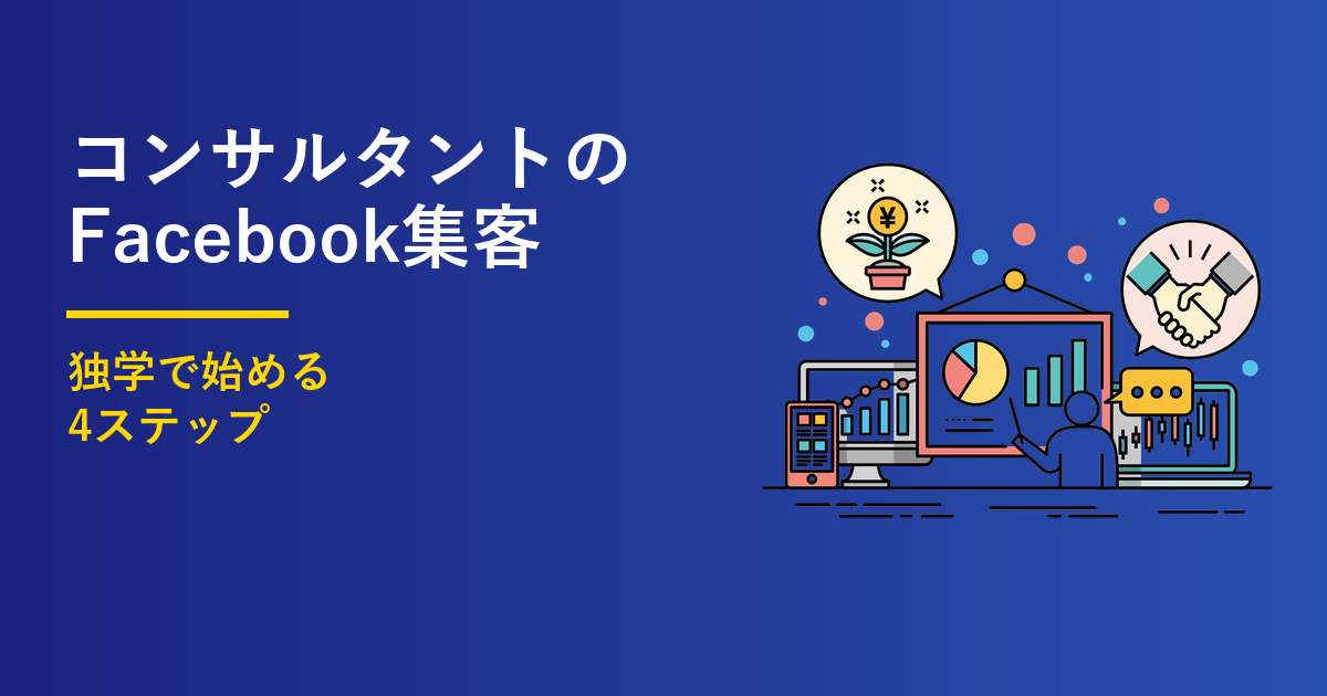 コンサルタントのFacebook集客｜独学で始める4ステップのアイキャッチ画像