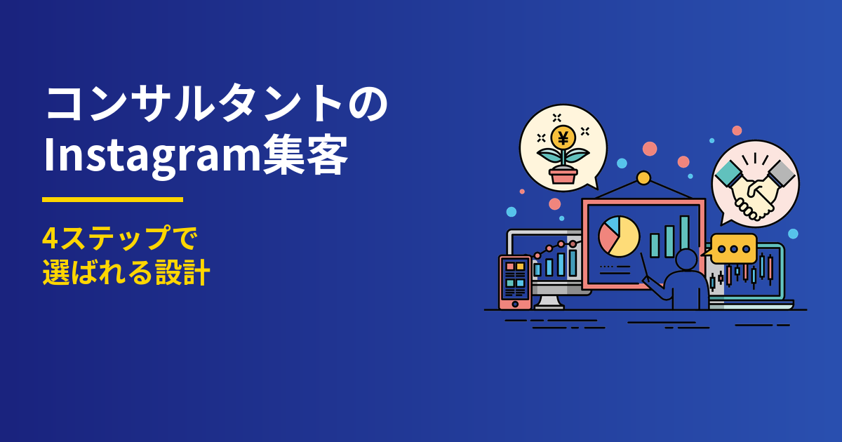 コンサルタントのInstagram集客｜4ステップで選ばれる設計