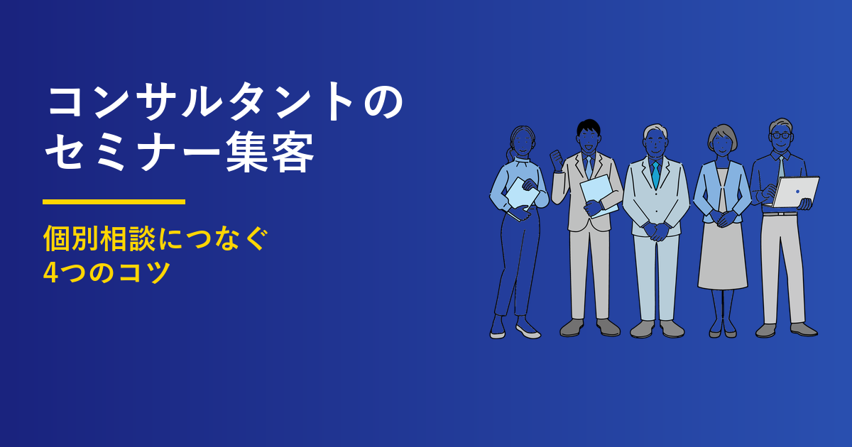 コンサルタントのセミナー集客4つのコツ|個別相談につなぐのアイキャッチ画像
