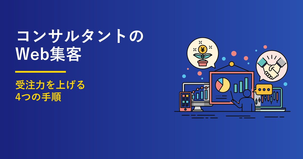 コンサルタントのWeb集客｜受注力を上げる4手順