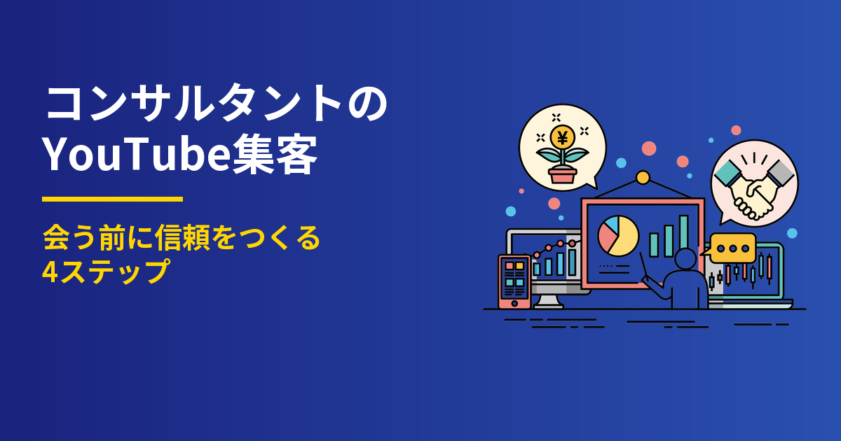 コンサルタントのYouTube集客4ステップ｜会う前に信頼を作る