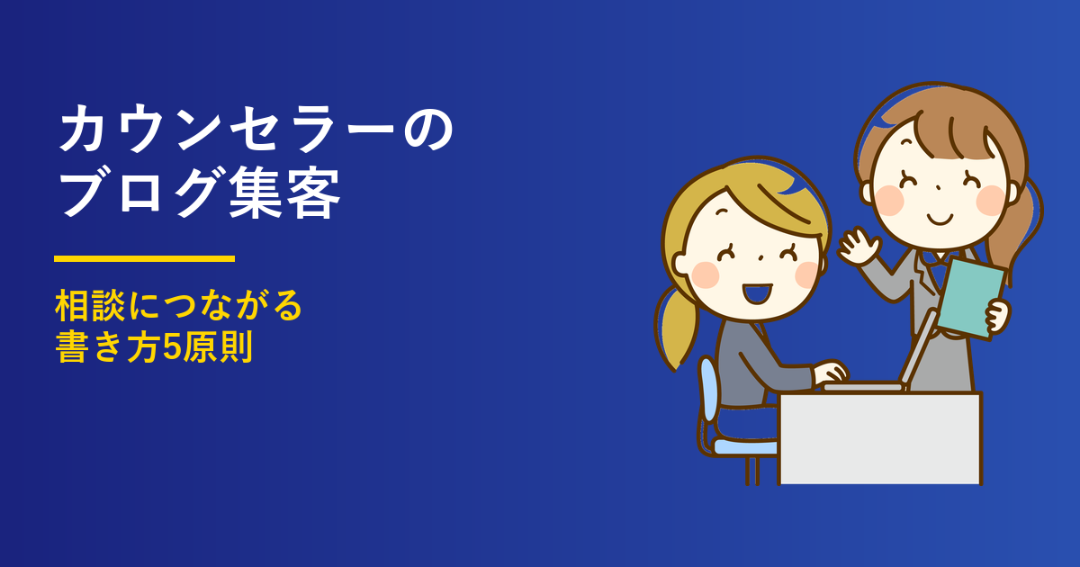 カウンセラーのブログ集客｜相談につながる書き方5原則