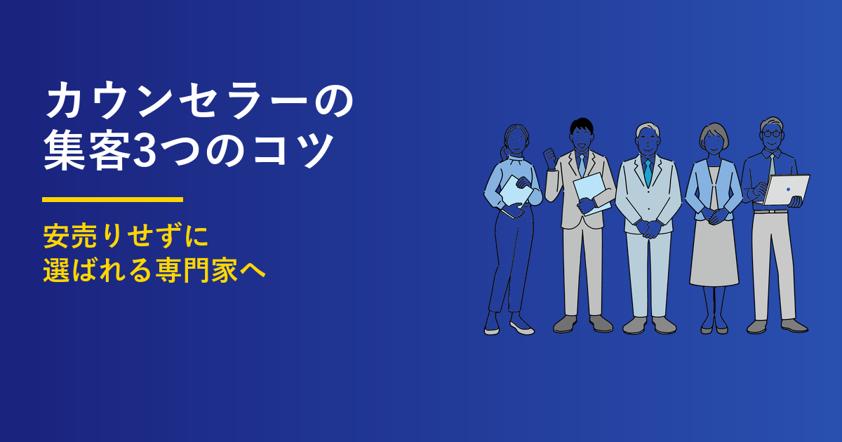 カウンセラーの集客3つのコツ｜安売りせずに選ばれる方法