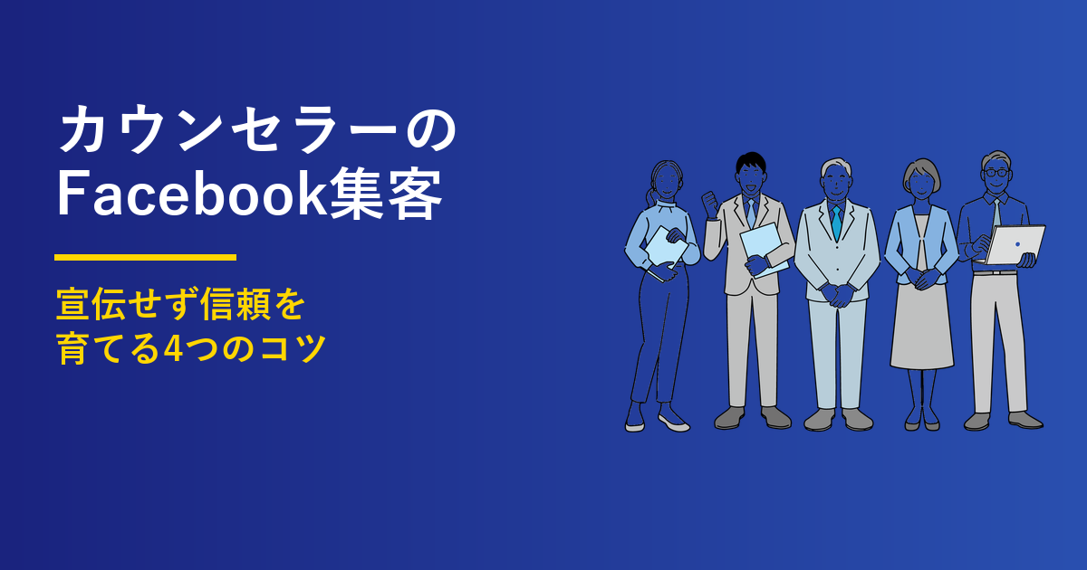カウンセラーのFacebook集客4つのコツ｜信頼の育て方