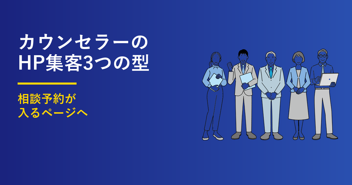 カウンセラーのホームページ集客｜相談予約が入る3つの型