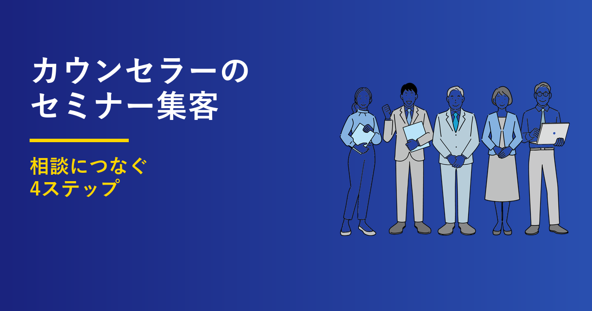 カウンセラーのセミナー集客4ステップ｜相談につなぐ